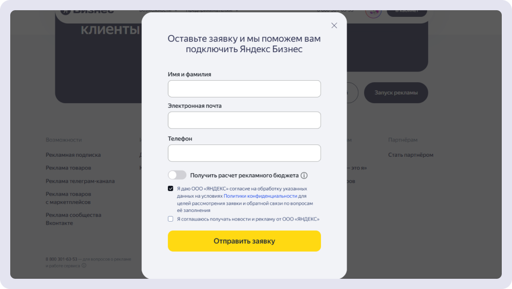 Образец чекбокса в лид-форме на сайте Яндекса